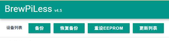 brewpiless设备重置.png